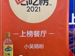 -小吴肠粉