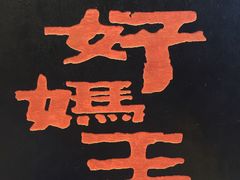 -好妈王饺子(滂江街店)