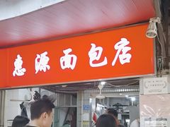 -惠源面包店(开禾路店)