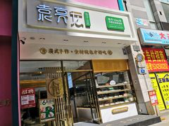 门面-袁记云饺(西安路店)