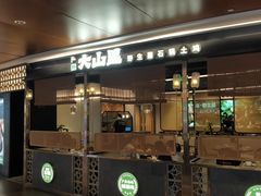 -野·大山里野生菌石锅土鸡(益田假日店)