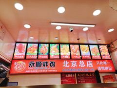 -永顺炸鸡(北京总店)