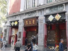 -皇上皇腊味店(下九路店)