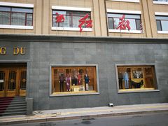 -红都(东交民巷店)