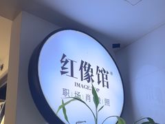 -红像馆连锁精致证件照职场照(中关村店)