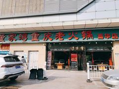 门面-董家湾重庆老火锅(嘉华店)