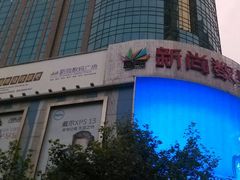 -新尚数码广场(淮海东路店)