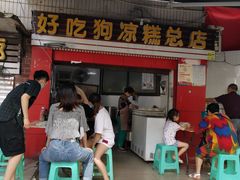 门面-好吃狗凉糕总店