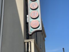 -稻香村(观前街店)