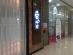 门面-荣小馆(椒江青悦城店)