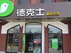 门面-德克士(胜利店)