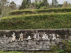 -唐崖土司城遗址