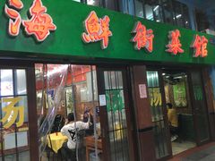 门面-海鲜街菜馆(海珠南路店)