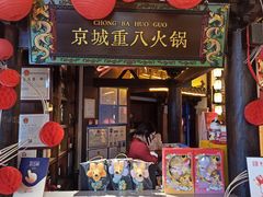 -重八牛府之小有名气(大望路店)
