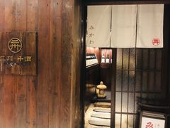 -三川·十酒Izakaya(南昌路店)