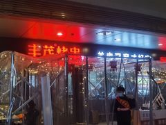 门面-丰茂烤串(钦州北路店)
