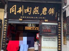 门面-同利肉燕老铺(澳门路店)