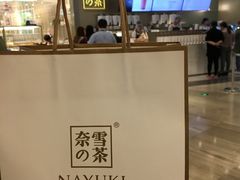 -奈雪的茶(市百一店)