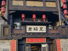 -老绥元烧麦·家常菜(大召店)