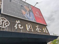 -花园茶楼(兴城西路店)