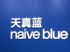 -天真蓝照相馆(五角场百联又一城店)