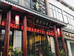 门面-钟祥故事