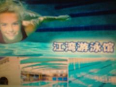 江湾游泳池-江湾体育中心游泳馆