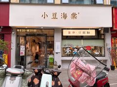 -小豆海棠(嘉兴路店)