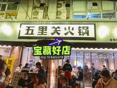 门面-五里关火锅(牛市口店)