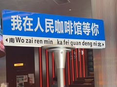 -人民咖啡馆(四行仓库店)