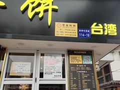门面-味正点车轮饼可丽饼(南禅寺店)