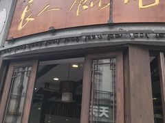 -长人馄饨铺(解放街店)