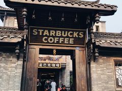 -星巴克臻选(成都宽窄巷子店)