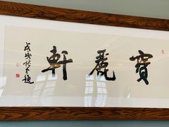 门面-宝丽轩中餐厅BAOLIXUAN