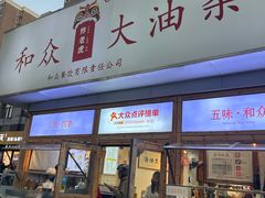 -和众大油条(维明路店)