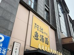 -阿达师傅鱼汤面
