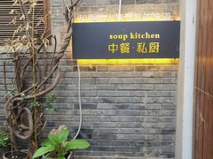 -汤厨(五道营店)