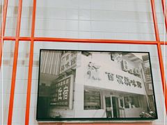 门面-百家鸡味馆(清泰店)