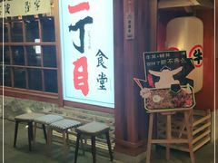-二丁目食堂(铁西万象汇店)