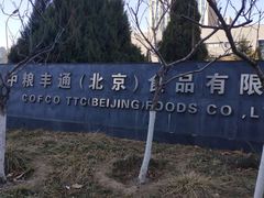 -中粮丰通（北京)食品有限公司
