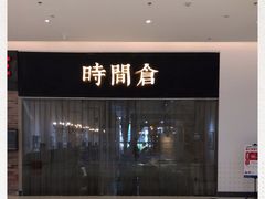 -时间仓(湘江世纪城店)