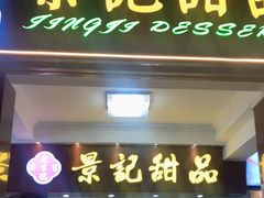 门面-景记甜品