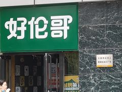 门面-好伦哥比萨烤肉自助(马家堡店)