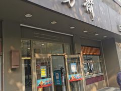 门面-五芳斋(中山大道总店)