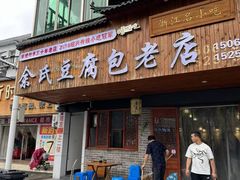 -余氏豆腐包老店(东直街店)