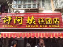 门面-许阿姨糕团店(南京总店)