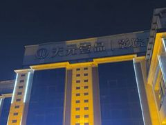 -金御沐足·影院式足道(新城店)
