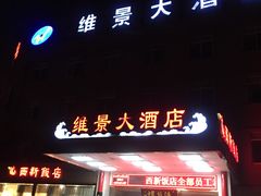 门面-锡和无锡菜(景丽苑店)