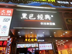 门面-黑色经典臭豆腐·湖南特产(步行街店)