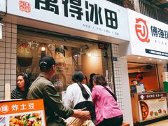 门面-WONDER ICE 萬得冰田(建設路总店)